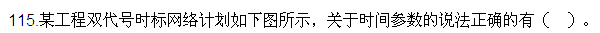 2016監(jiān)理質(zhì)量、投資、進度控制試題及答案（106-120）