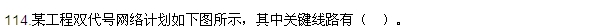 2016監(jiān)理質(zhì)量、投資、進度控制試題及答案（106-120）