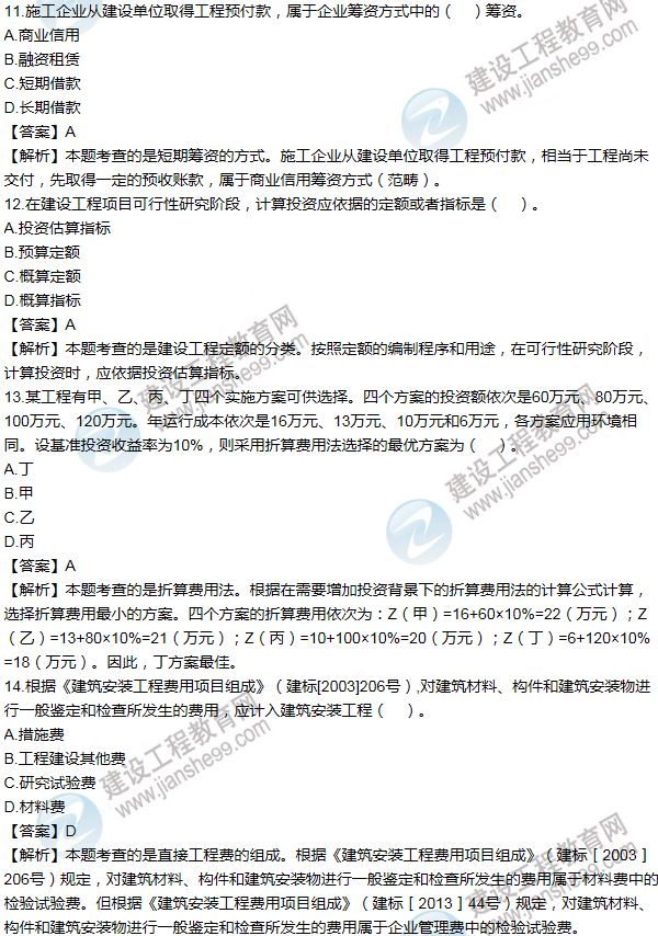 2011年一級(jí)建造師工程經(jīng)濟(jì)試題及答案(11-20題)