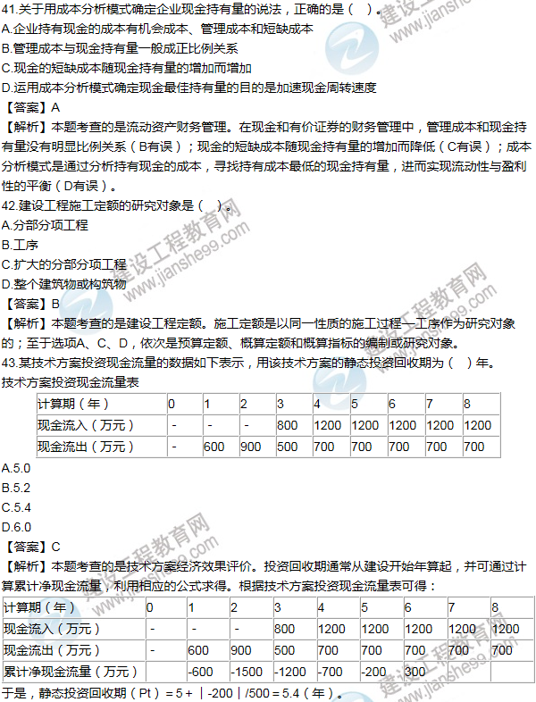 2013年一級(jí)建造師工程經(jīng)濟(jì)試題及答案(41-50題)