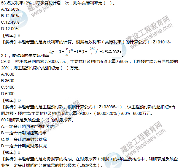 2014年一級(jí)建造師工程經(jīng)濟(jì)試題及答案(51-60題)