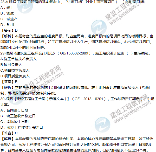 2014年一級建造師項目管理試題及答案(21-30題)