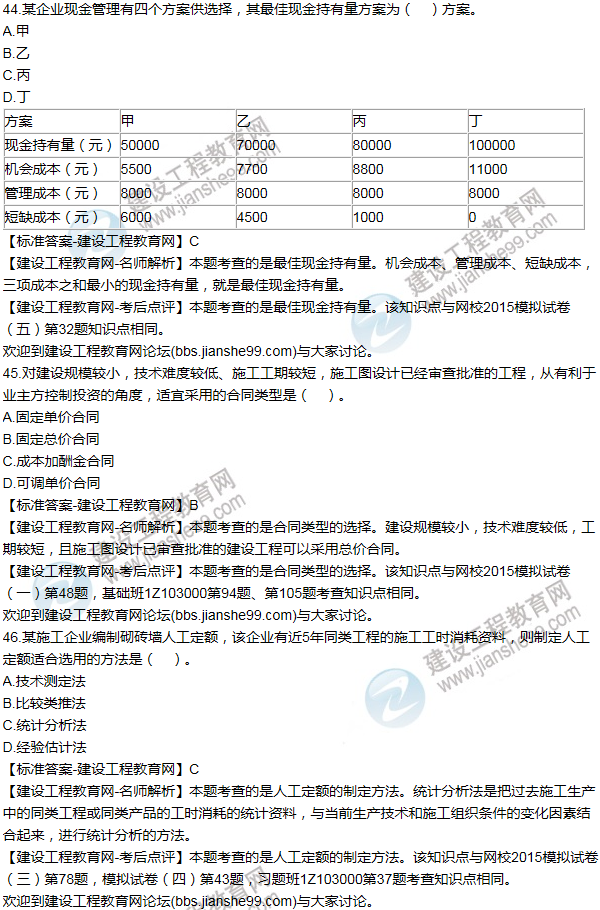 2015年一級建造師工程經(jīng)濟試題及答案(41-50題)