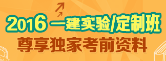 2016一級建造師輔導(dǎo)課程