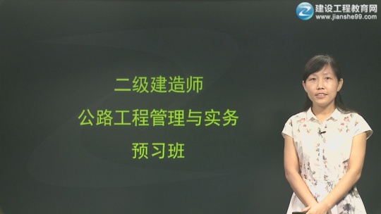 2017年二級(jí)建造師《公路工程管理與實(shí)務(wù)》預(yù)習(xí)班全線(xiàn)開(kāi)通