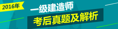 2016一建《建設(shè)工程項(xiàng)目管理》試題答案解析