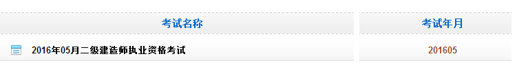 黑龍江2016二級(jí)建造師考試成績(jī)查詢?nèi)肟? width=
