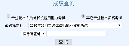 天津2016二級建造師考試成績查詢?nèi)肟? width=