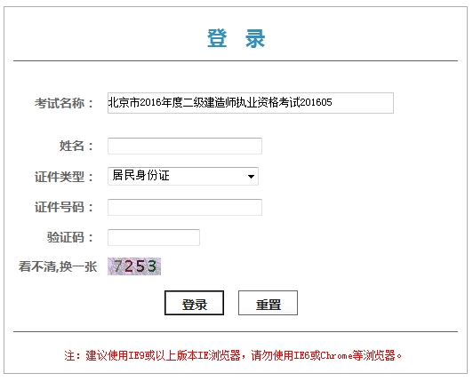 北京市2016年度二級(jí)建造師執(zhí)業(yè)資格考試證書（或?qū)I(yè)類別考試合格證明）領(lǐng)取憑條
