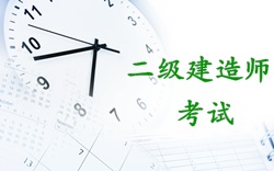 2017年二級(jí)建造師考試時(shí)間：2017年5月20、21日