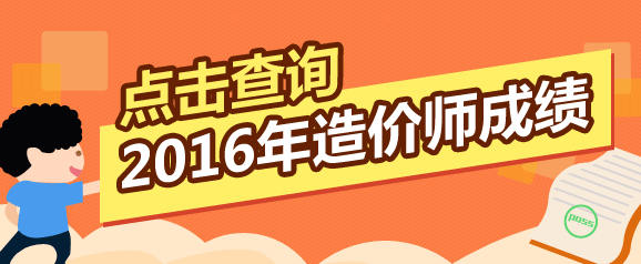 全國2016年造價(jià)工程師考試成績查詢?nèi)肟谠谀睦铮? width=