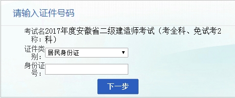 安徽人事考試網(wǎng)公布2017二級建造師執(zhí)業(yè)資格考試報名入口