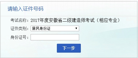 安徽人事考試網(wǎng)公布2017二級建造師相應(yīng)專業(yè)考試報名入口