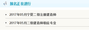 寧夏公布2017二級建造師執(zhí)業(yè)資格考試報(bào)名入口