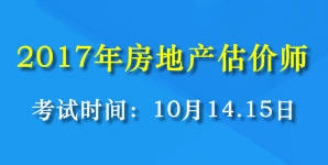 2017年全國房地產(chǎn)估價師考試時間為10月14、15