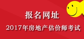 2017年海南房地產估價師考試報名公告發(fā)布網(wǎng)站