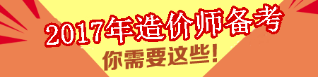 【敲黑板】2017年造價(jià)工程師考試學(xué)習(xí)計(jì)劃表來(lái)咯