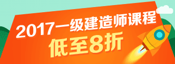 一建報名季，優(yōu)惠多多，低至八折