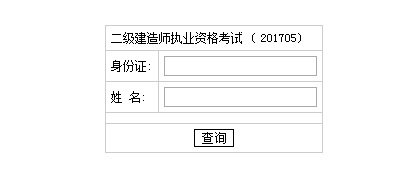 2017年湖南二級(jí)建造師考試成績(jī)查詢(xún)?nèi)肟谝压? width=