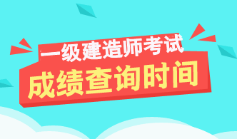 2017年河北一級(jí)建造師成績(jī)查詢(xún)時(shí)間及入口