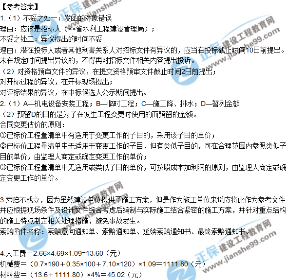 2017一級建造師《水利實務(wù)》試題及答案（案例四）