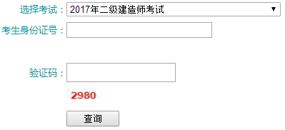 青海二級建造師考試成績查詢入口已開通