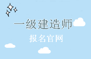 西藏2018年一級建造師報名官網(wǎng)