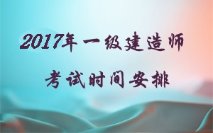 2018年注冊一級建造師考試時間