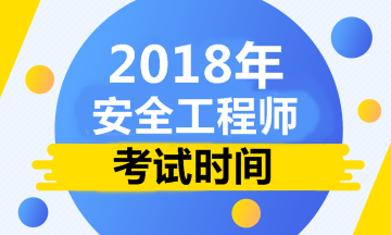 【人社部公布】2018年安全工程師考試時(shí)間