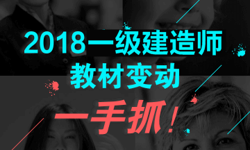 2018年一級建造師教材對比解析文字版--《水利水電工程》