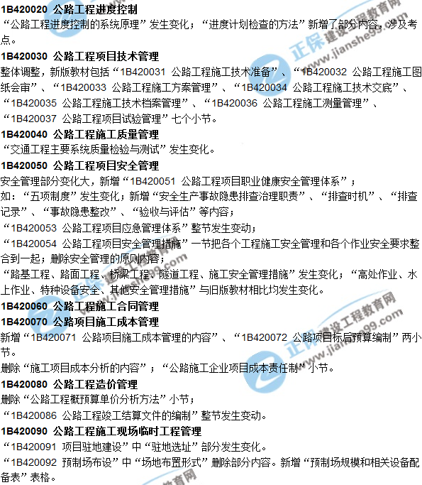 2018一建教材對(duì)比解析核心變化文字版--《公路工程》