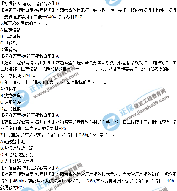 2018年二建《建筑工程管理與實務》試題及答案解析（1-10）