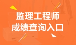 2018年監(jiān)理工程師成績查詢?nèi)肟诩伴_通時間