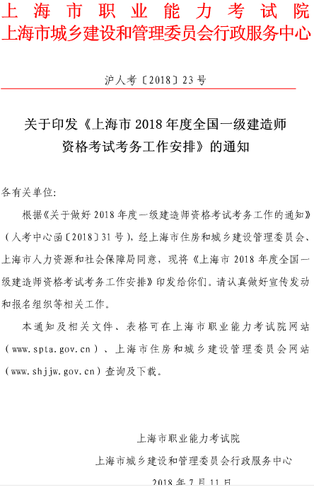 上海市2018年度全國一級建造師資格考試考務(wù)工作安排