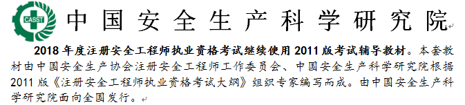 安科院發(fā)布：2018年安全工程師考試繼續(xù)沿用2011年版教材