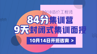 2018造價工程師《84分集訓營》課程火爆來襲