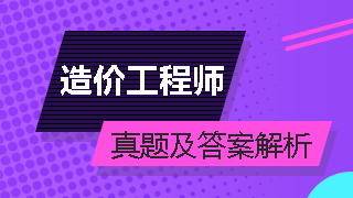 造價(jià)工程師試題及答案