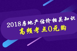 房估《相關(guān)知識》高頻考點課程0元購