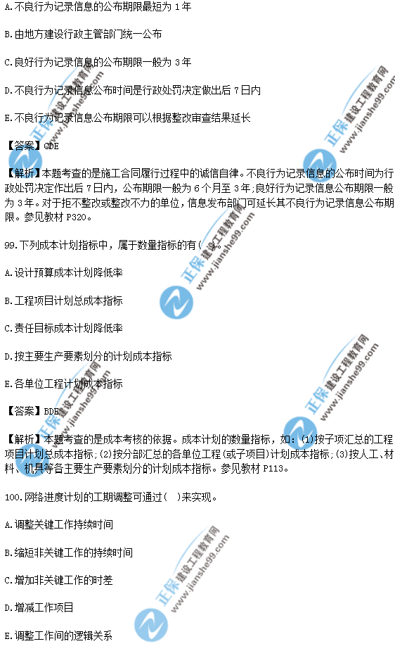 2018年一級建造師《項(xiàng)目管理》試題答案及解析(91-100)