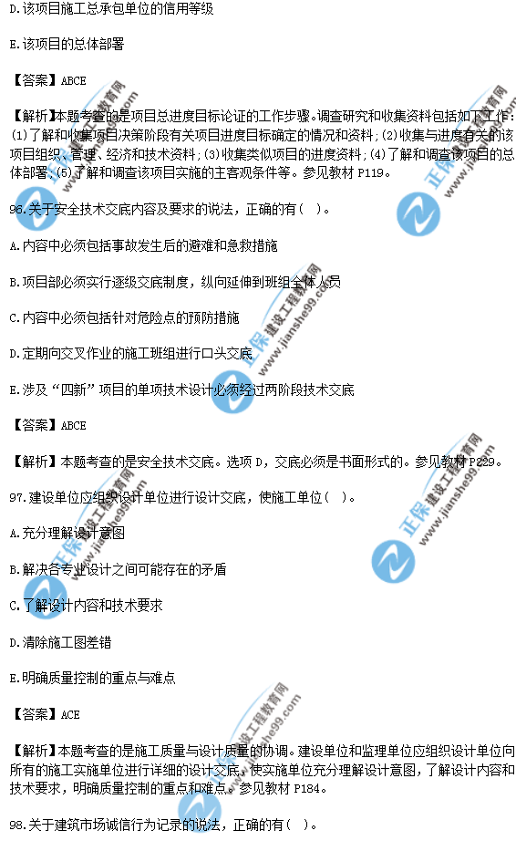 2018年一級建造師《項(xiàng)目管理》試題答案及解析(91-100)