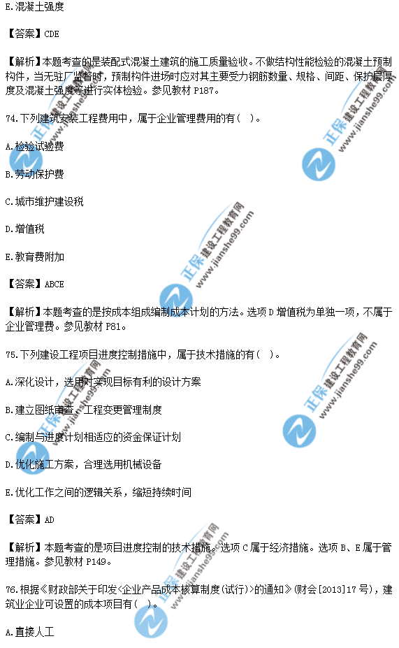 2018年一級(jí)建造師《項(xiàng)目管理》試題答案及解析(71-80)