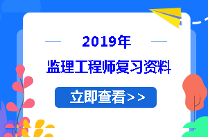 2019監(jiān)理工程師學習資料