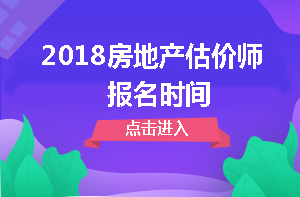 房地產(chǎn)估價師報名時間