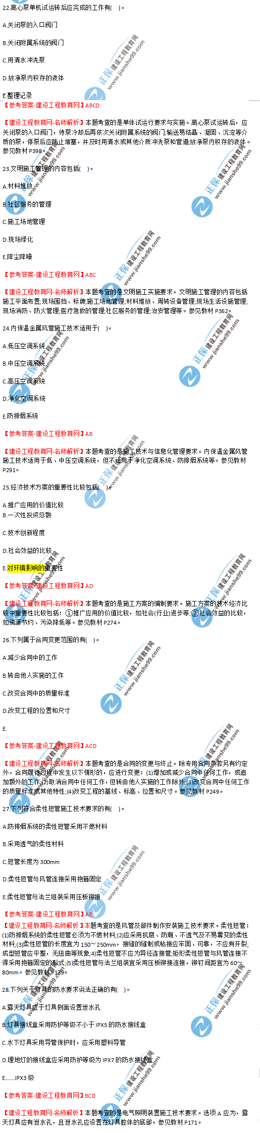 2018年海南、廣東一級(jí)建造師補(bǔ)考《機(jī)電實(shí)務(wù)》試題答案及解析(22--28)