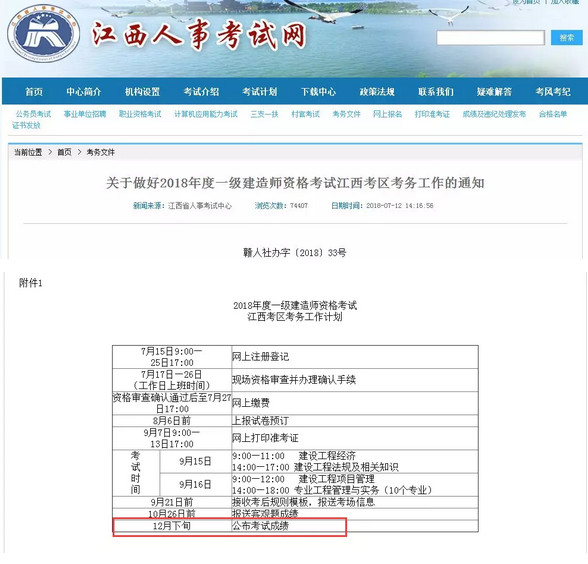 2018年一級建造師報名公告及一建成績公布時間