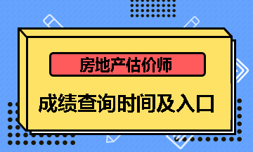 房地產(chǎn)估價(jià)師成績(jī)查詢