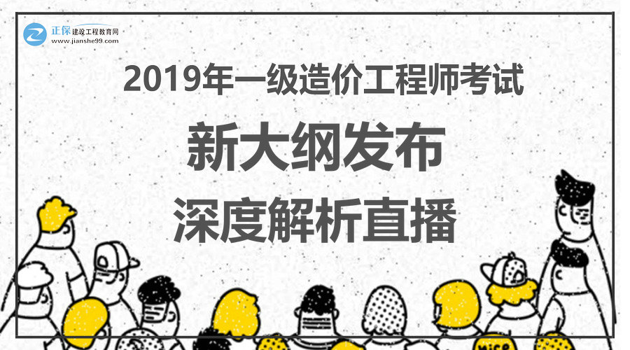 2019年一級造價工程師考試大綱深度解析