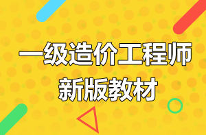 2019年一級造價工程師考試教材