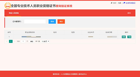 全國專業(yè)技術人員職業(yè)資格證書查詢驗證服務