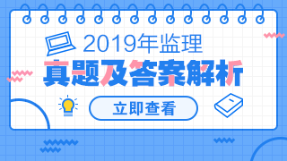 2019年監(jiān)理工程師試題